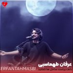 دانلود آهنگ دریا دل از عرفان طهماسبی (دلم دریاست ساحل ها کجایید)